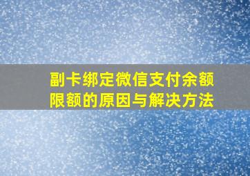 副卡绑定微信支付余额限额的原因与解决方法