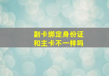 副卡绑定身份证和主卡不一样吗