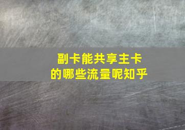 副卡能共享主卡的哪些流量呢知乎