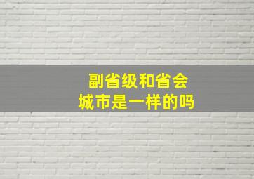 副省级和省会城市是一样的吗