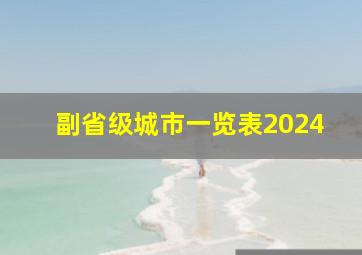 副省级城市一览表2024