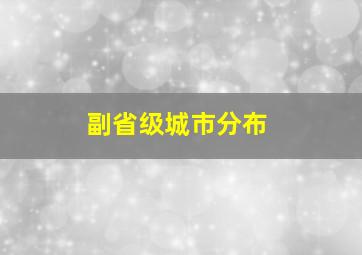 副省级城市分布