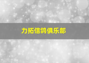 力拓信鸽俱乐部