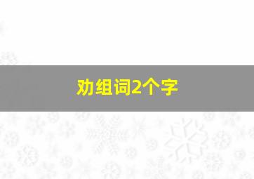 劝组词2个字