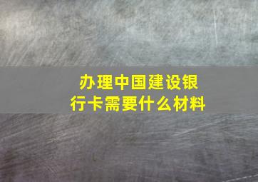 办理中国建设银行卡需要什么材料