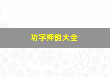 功字押韵大全