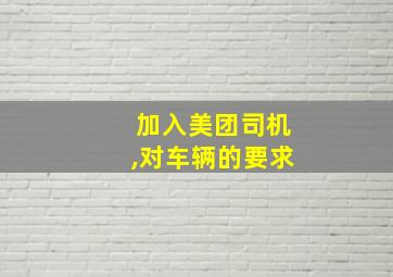 加入美团司机,对车辆的要求