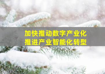 加快推动数字产业化推进产业智能化转型