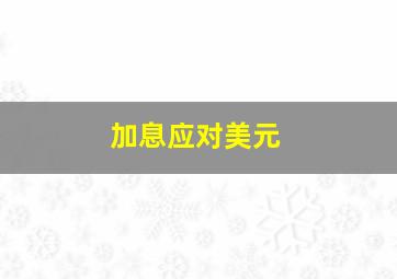 加息应对美元