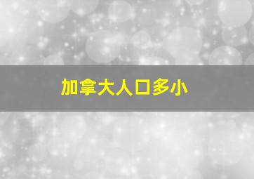 加拿大人口多小