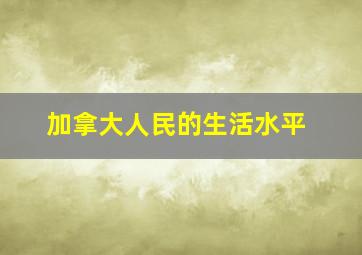 加拿大人民的生活水平