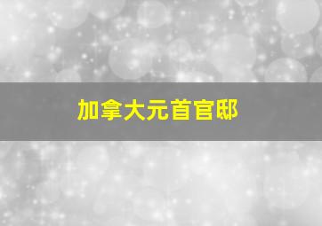 加拿大元首官邸