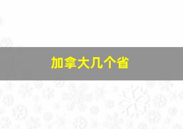 加拿大几个省