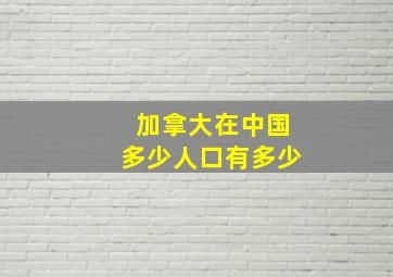 加拿大在中国多少人口有多少