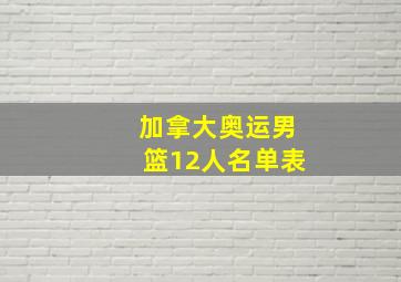 加拿大奥运男篮12人名单表