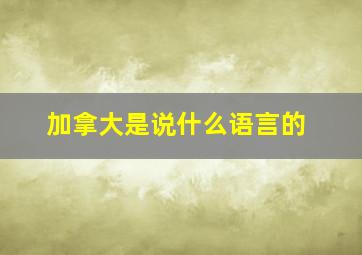 加拿大是说什么语言的