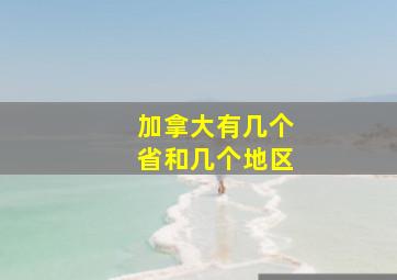 加拿大有几个省和几个地区