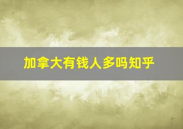 加拿大有钱人多吗知乎