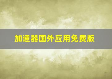 加速器国外应用免费版