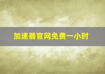 加速器官网免费一小时