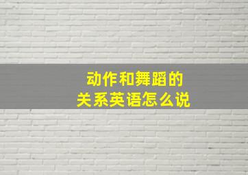 动作和舞蹈的关系英语怎么说