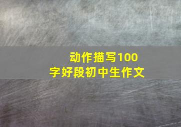 动作描写100字好段初中生作文