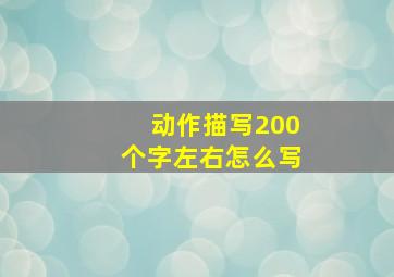 动作描写200个字左右怎么写