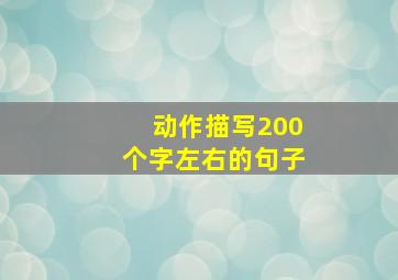 动作描写200个字左右的句子