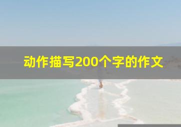 动作描写200个字的作文