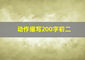 动作描写200字初二