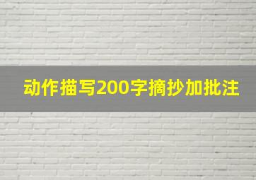 动作描写200字摘抄加批注