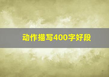 动作描写400字好段