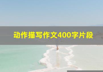 动作描写作文400字片段