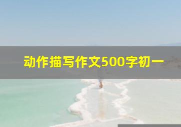 动作描写作文500字初一