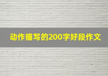 动作描写的200字好段作文