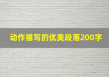 动作描写的优美段落200字