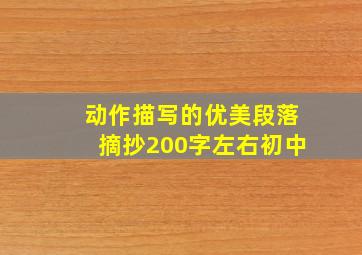 动作描写的优美段落摘抄200字左右初中