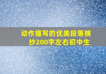 动作描写的优美段落摘抄200字左右初中生