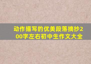 动作描写的优美段落摘抄200字左右初中生作文大全