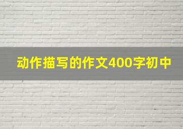 动作描写的作文400字初中