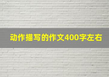 动作描写的作文400字左右