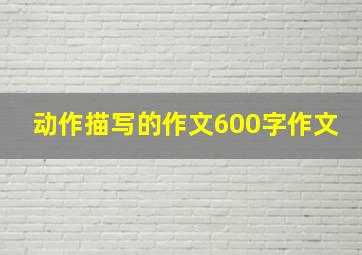 动作描写的作文600字作文