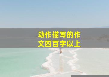 动作描写的作文四百字以上