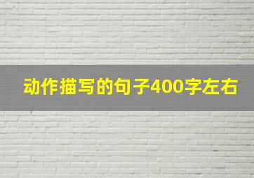 动作描写的句子400字左右