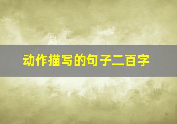 动作描写的句子二百字