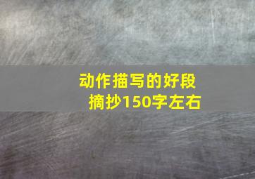 动作描写的好段摘抄150字左右