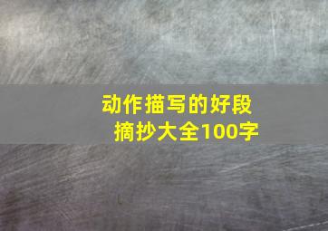 动作描写的好段摘抄大全100字