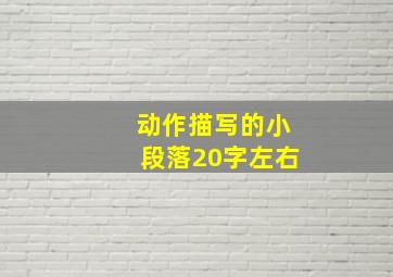 动作描写的小段落20字左右