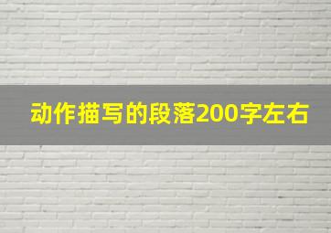 动作描写的段落200字左右