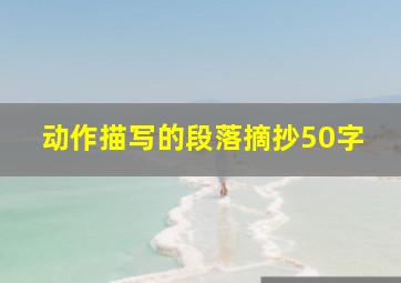 动作描写的段落摘抄50字